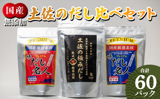 【無添加】出汁パック 計60パック だし比べセット 3種 だしパック 出汁 無添加素材の土佐 出しパック鰹 国産 高知県産 だしパック 出汁 万能だし 和風だし 粉末 調味料 食塩不使用 かつお節 昆布 煮干し えのき茸 手軽 簡単 味噌汁 みそ汁 煮物 うどん そば 蕎麦 森田鰹節株式会社 香南市 mk-0009