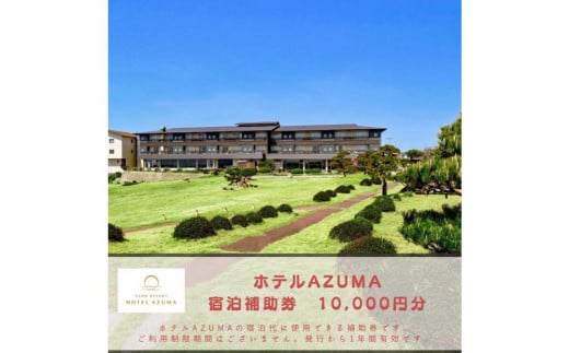 【佐渡島】HOTEL AZUMA（ホテル吾妻）　宿泊補助券【10,000円分】電話予約のみ対象です。 1747161 - 新潟県佐渡市