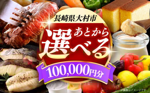 【あとから選べる】大村市ふるさとギフト10万円分 あとからセレクト 寄附後に選べる 後日選択 ゆっくり選べる あとから寄附 あとからギフト あとからセレクト あとから選べる [ACBI010] 1747223 - 長崎県大村市