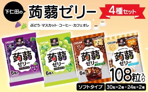 108粒入り！下仁田の蒟蒻ゼリー4種セット（ぶどう・マスカット・コーヒー・カフェオレ） こんにゃく コンニャク こんにゃくゼリー ゼリー 個包装 ソフトタイプ F21K-425 1840428 - 群馬県下仁田町