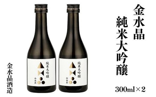 No.3046 福島の銘酒　金水晶・純米大吟醸酒 300ml 2本 1860426 - 福島県福島市