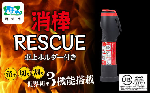 卓上ホルダー付き消棒RESCUE YPS-008 | 埼玉県 所沢市 シートベルトカッター ハンマー 自動車用品 サイドガラス 脱出ツール 緊急ツール 車用 安全ハンマー 緊急 防災 非常用 水害 地震 津波 台風 脱出 救出 救助 支援 支援用具 支援ツール 日本製 正規品 多機能 1748469 - 埼玉県所沢市