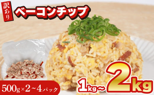 訳あり ベーコンチップ 1kg ~ 2kg 冷凍 真空 パック 数量限定 ( 簡単調理 惣菜 大容量 おかず 家庭用 お弁当 加工品 便利 豚肉 おつまみ 酒 ビール ご飯のお供 サラダ パスタ ピザ スープ 簡易包装 小分け 訳あり商品 訳ありベーコン 細切れベーコン 規格外ベーコン 無塩せきベーコン ) 山口県 下関市 肉特集