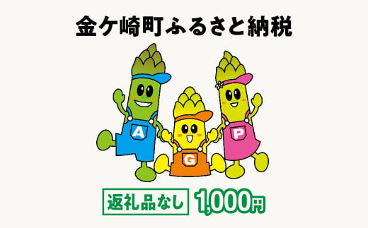 金ケ崎町 ふるさと納税 返礼品なし 【1,000円寄附】