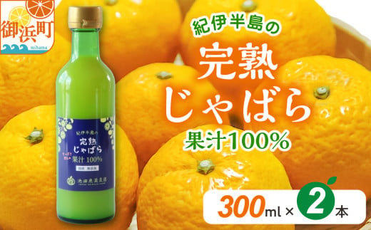 完熟じゃばら100%果汁 300ml×2本　果汁 じゃばら 御浜町 幻 ドリンク 味の変化 1754628 - 三重県御浜町