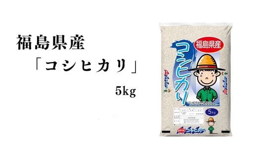 No.3053 【令和6年産】福島県産米「コシヒカリ」精米 5kg  1袋 1860434 - 福島県福島市