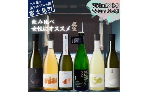 真澄 漆黒 うめ酒 山花 スパークリング Origarami ゆず酒 白妙 飲み比べ セット 720ml 6本 純米大吟醸酒 純米吟醸酒 純米酒 梅酒 ウメ酒 柚子酒 ユズ酒 リキュール 辛口 日本酒 地酒 酒 食中酒 金賞 宮坂醸造 老舗 パーティー 女子会 お祝い 女性 おすすめ プレゼント ギフト 贈り物 贈答 家飲み 晩酌 お歳暮 父の日 母の日 信州 長野県 富士見町 1760007 - 長野県富士見町