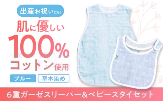 【ブルー】 オーガニックコットン 6重ガーゼスリーパー＆ベビースタイセット 草木染め / よだれかけ 綿 めん 綿100% コットン オーガニック ユニセックス ベビー用品 / 諫早市 / 株式会社美泉 [AHAP036] 1756040 - 長崎県諫早市