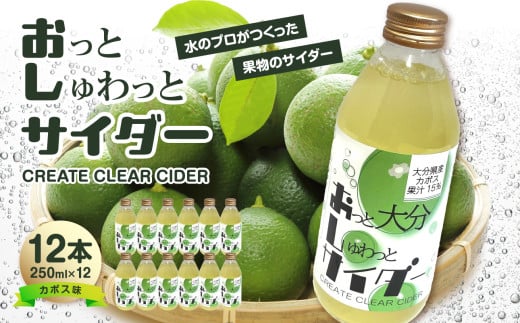 Create Clear Cider カボス 飲料 炭酸 サイダー ピュアウォーター 果汁 みず 水 ウォーター SDGs かぼす お酒 割り材 炭酸水 料理 果汁量10％以上 I06003 1805487 - 大分県大分市