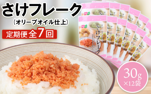 【定期便：全7回】 オルソン さけフレーク オリーブオイル仕上 30g 12袋 オンライン 申請 ふるさと納税 北海道 恵庭 鮭フレーク 鮭 さけ オリーブオイル おむすび おにぎり ご飯のお供 お弁当 工場直送 定期便 7ヶ月 恵庭市【040074】