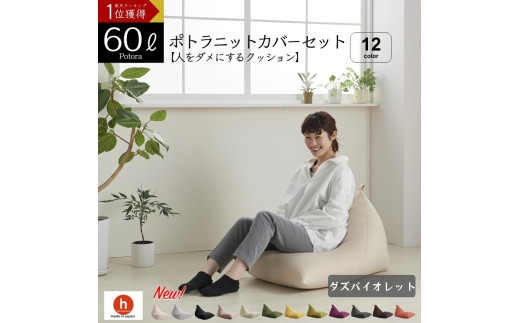 【ダズバイオレット】ポトラ60リットルニットカバーセット　