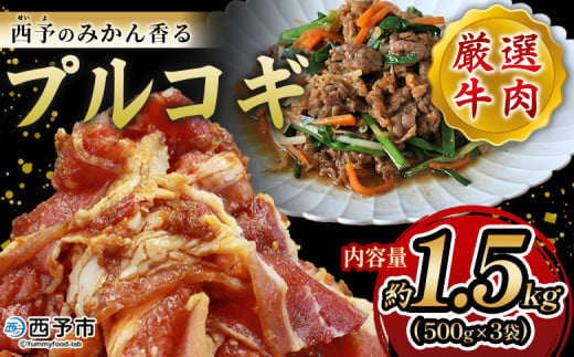 ＜西予のみかん香るプルコギ 合計 約1.5kg（500g×3）＞ みかん風味 韓国 牛肉 お肉 味付け 焼肉 タレ漬け タレ レシピ プルコギ丼 献立 アレンジ 味付け 子供 惣菜 おかず グルメ 愛媛県 西予市【冷凍】 1701231 - 愛媛県西予市