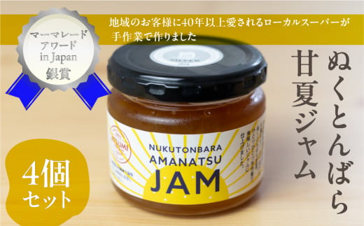 【先行予約】ぬくとんばら甘夏ジャム 4個セット ジャム 甘夏 渥美半島 愛知県 田原市 柑橘 マーマレード てんさい グラニュー糖 パン 渥美フーズ 1569288 - 愛知県田原市