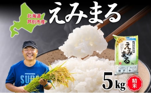 米 令和7年産 えみまる 5kg 白米 精米 農家直送 お米 こめ おこめ コメ 単一原料米 直播米 北海道米 北海道産 ご飯 ごはん 北海道 芦別市 1261017 - 北海道芦別市