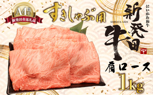 牛肉 肩ロース 1kg しゃぶしゃぶ すき焼き 肉 和牛 霜降り ブランド牛 新発田牛 にいがた和牛 国産 小分け 小間切れ スライス 簡単調理 贈答 お歳暮 新潟県 新発田市 新潟 新発田 年末の推し えのもとミート 年内配送 1803941 - 新潟県新発田市