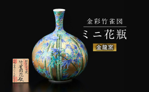 【金龍窯】金彩竹雀図 ミニ花瓶 [UBP009] 焼き物 やきもの 花瓶