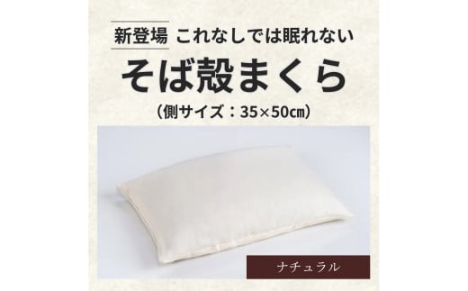 枕 そば 殻 日本製 高さ調整 硬め 35×50 ナチュラル そば枕 蕎麦殻 まくら 肩こり 首こり オーガニック 寝具 睡眠 ピロー かため 健康 ギフト プレゼント 贈り物 贈答品 大阪府 松原市