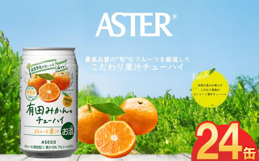 アスター有田みかんのチューハイ 350mL