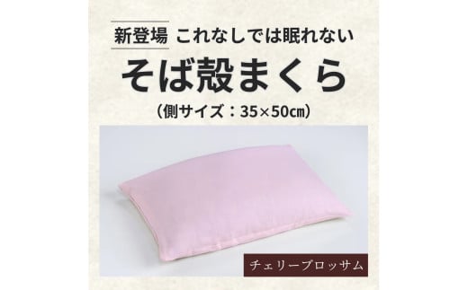 枕 そば 殻 日本製 高さ調整 硬め 35×50 チェリーブロッサム そば枕 蕎麦殻 まくら 肩こり 首こり オーガニック 寝具 睡眠 ピロー かため 健康 ギフト プレゼント 贈り物 贈答品 大阪府 松原市