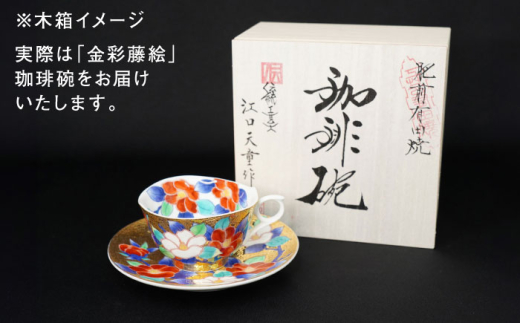 【金龍窯】金彩藤絵 珈琲碗 [UBP001] 焼き物 やきもの 器 コーヒーカップ ティーカップ