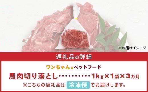 【定期便3回】ペット用 熊本加工 馬肉 切り落とし【合計3kg】