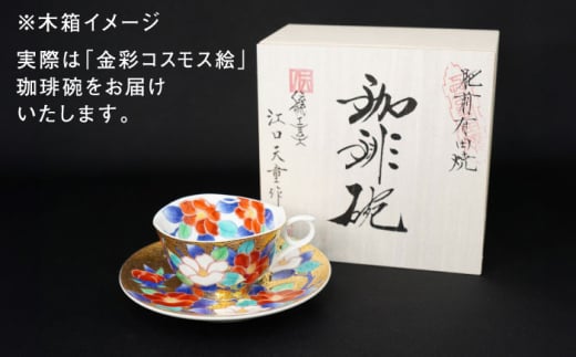 【金龍窯】金彩コスモス絵 珈琲碗 [UBP003] 焼き物 やきもの 器 コーヒーカップ ティーカップ