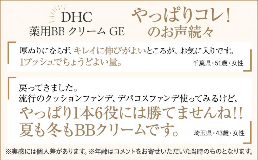 DHC薬用 BBクリーム GE【ナチュラルオークル01】 - 神奈川県横浜