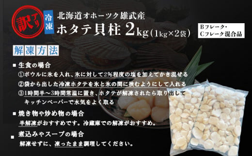 北海道オホーツク雄武産 天然ほたて貝柱２ｋｇ訳あり