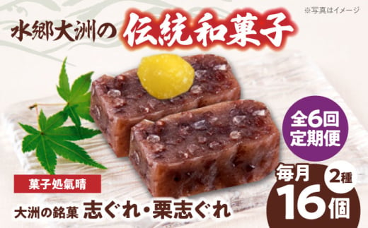 郷土菓子 志ぐれ【全6回定期便】伝統を守りながらも日々進化する和菓子！「志ぐれ・栗志ぐれ」セット【毎月1箱】　/大洲市物産協会 [AGBM045] 和菓子 定期便 郷土 和菓子 郷土菓子 定期便 志ぐれ  定期便 しぐれ  定期便 あんこ 1767206 - 愛媛県大洲市