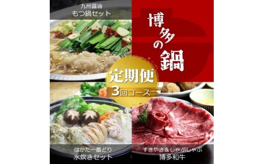 【定期便3回コースB】博多の名物「国産牛 上ホルモン もつ鍋」＆「博多水炊き」＆「博多和牛スライス」T214R