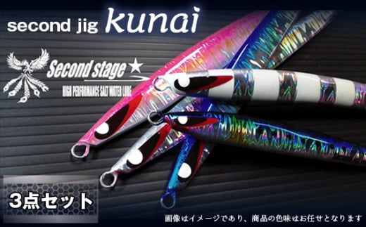 No.337 second jig kunai 3点セット ／ ルアー ジグ 釣り 疑似餌  大阪府 1796432 - 大阪府藤井寺市