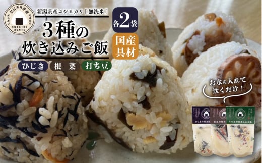 無洗米 お米 6個 コシヒカリ  炊き込みご飯 オニギリ おこめ  お米 米 ご飯 ごはん 人気ご飯 無添加 健康 自然 安心 おすすめ キャンプ アウトドア 簡単 長期 保存  保存食 備蓄食 防災 年末 年始 ギフト プレゼント 関川産業 新潟県 新発田市