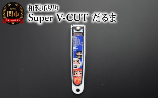 和製爪切り Super V-CUT 民芸 だるま(VN1-83M-DR)つめきり 爪きり ツメキリ 関市 日本製 ケアツール ネイルケア 1839635 - 岐阜県関市