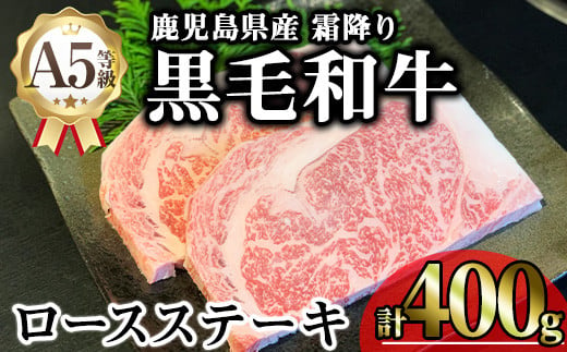 鹿児島県産A5等級黒毛和牛霜降りロースステーキ (計400g) 黒毛和牛 ロースステーキ 冷凍【KNOT】 A632 1811666 - 鹿児島県曽於市