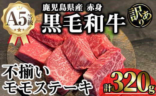 【訳あり】鹿児島県産A5等級黒毛和牛不揃い赤身モモステーキ (計320g) 黒毛和牛 モモステーキ 冷凍【KNOT】 A637 1811671 - 鹿児島県曽於市