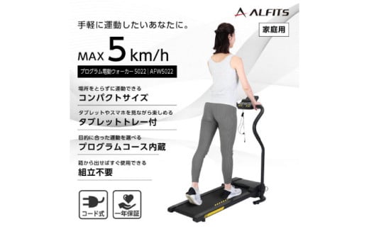 プログラム電動ウォーカー5022/AFW5022 健康 筋トレ ダイエット 家庭用 ルームランナー トレーニング 【アルインコ】[AOAB055]