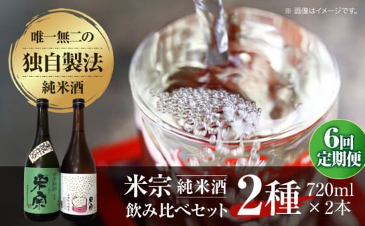 【6回定期便】 日本酒  米宗 生もと・山廃 純米酒 セット お酒 酒 地酒 愛西市 / 青木酒造 [AEAC007] 1761821 - 愛知県愛西市