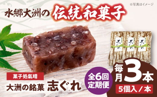 郷土菓子 志ぐれ【全6回定期便】伝統を守りながらも日々進化する和菓子！「志ぐれ」【毎月1箱】　/大洲市物産協会 [AGBM039] 和菓子 定期便 郷土 和菓子 郷土菓子 定期便 志ぐれ  定期便 しぐれ  定期便 あんこ 1767200 - 愛媛県大洲市