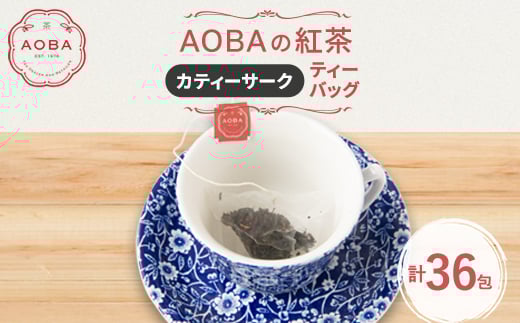 英国王室御用達老舗紅茶店で修行した店主(AOBA)の紅茶　カティーサーク(ティーバッグ)【1566792】 1639484 - 埼玉県ふじみ野市