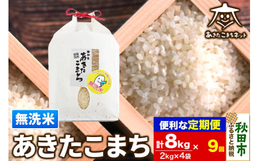 《定期便9ヶ月》あきたこまち 清流米 8kg(2kg×4袋)【無洗米】 秋田市雄和産 1760117 - 秋田県秋田市