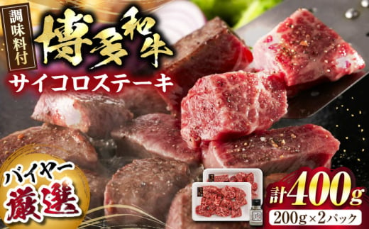 博多和牛のサイコロステーキ(肉専用にんにく塩付)＜富士商株式会社＞《豊前市》 [VDS002]