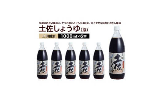 正田醤油 土佐しょうゆ 1L 瓶×6本【1550078】 1808097 - 群馬県館林市