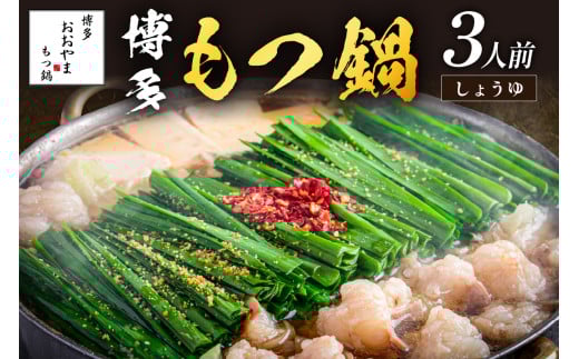 「おおやま」博多もつ鍋(しょうゆ味/3人前)【A7-053】鍋 なべ もつ鍋 おおやま 国産 九州産 牛もつ鍋 しょうゆ 醤油 もつ鍋セット セット もつ ホルモン スープ付き 冷凍 福岡県 飯塚市 飯塚 