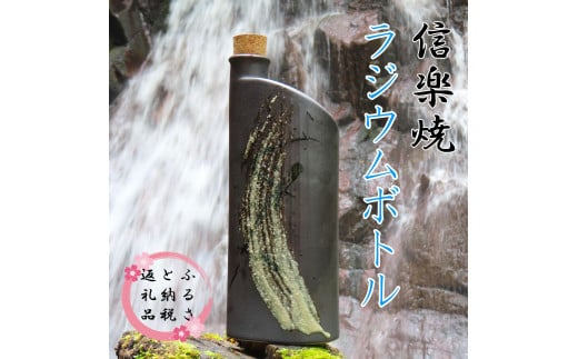 【信楽焼】水をおいしく飲める！　ラジウムボトル（ブラック） mu-008 1024202 - 滋賀県甲賀市