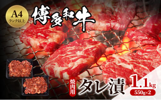 博多和牛 A4ランク以上 焼肉用 タレ漬 1.1kg(550g×2個) 牛肉 肉 焼肉 ※配送不可：離島 1850024 - 福岡県小郡市