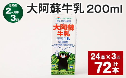 【2ヶ月毎3回定期便】 大阿蘇牛乳 200ml 計72本（24本×3回） 牛乳 乳飲料 乳性飲料 1759941 - 熊本県菊池市