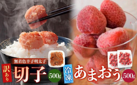 訳あり！辛子明太子（切子）500ｇと福岡県産冷凍あまおう500ｇ（250ｇ×2個）セット 1759038 - 福岡県大任町