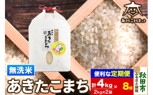 《定期便8ヶ月》あきたこまち 清流米 4kg(2kg×2袋)【無洗米】 秋田市雄和産 1760096 - 秋田県秋田市