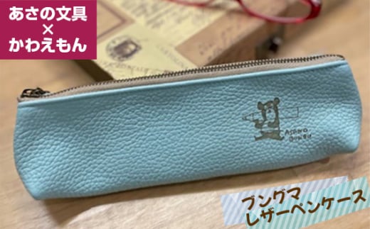 No.444 あさの文具×かわえもん ブングマレザーペンケース / コラボレーション キャラクター 筆箱 革製 兵庫県 1800686 - 兵庫県川西市