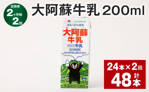 【2ヶ月毎2回定期便】 大阿蘇牛乳 200ml 計48本（24本×2回） 牛乳 乳飲料 乳性飲料 1759939 - 熊本県菊池市